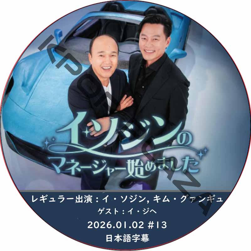 イ･ソジンのマネージャー始めました (2026.01.02 #13) 日本語字幕 / [レギュラー出演者 : イ・ソジン, キム・グァンギュ] [ゲスト : イ・ジヘ] LEE SEO JINの画像