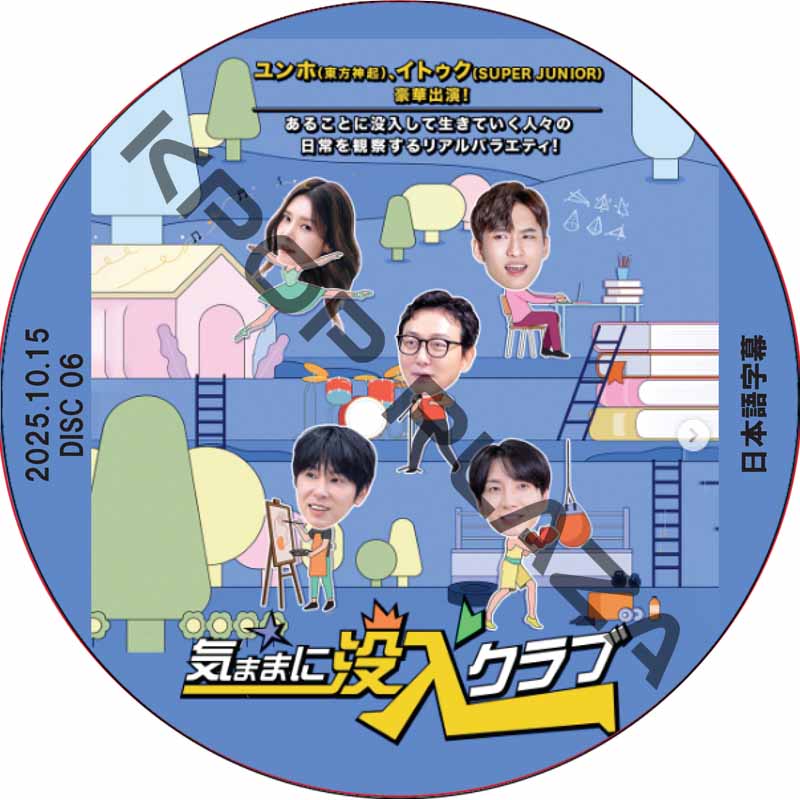 気ままに没入クラブ (2025.10.15 #06) 日本語字幕 / [出演者 : タク・ジェフン、チェ・ジョンアン、ユンホ(東方神起)、イトゥク（SUPER JUNIOR）] TVXQの画像