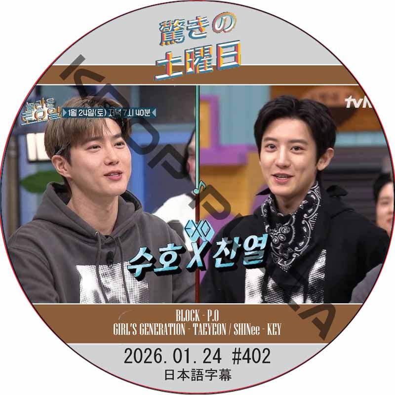 驚きの土曜日 (2026.01.25 #402) 日本語字幕 / [出演者 : スホ&チャンヨル(EXO) 他]の画像