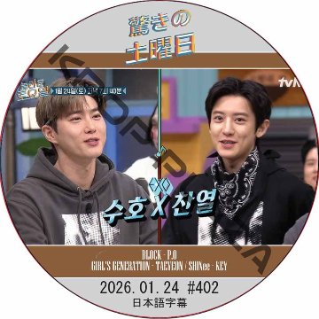 驚きの土曜日 (2026.01.25 #402) 日本語字幕 / [出演者 : スホ&チャンヨル(EXO) 他]の画像