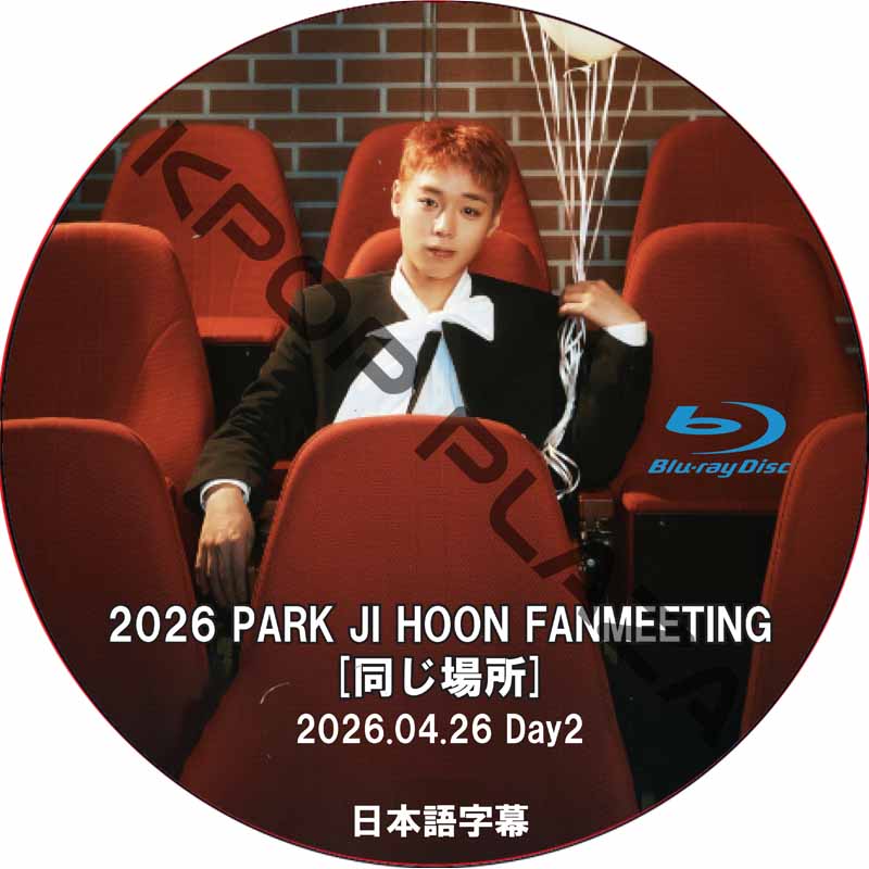 [Blu-ray] 2026 PARK JI HOON FANMEETING [同じ場所] Day1 (2026.04.25) 日本語字幕 / パク・ジフン [K-POP DVD]の画像