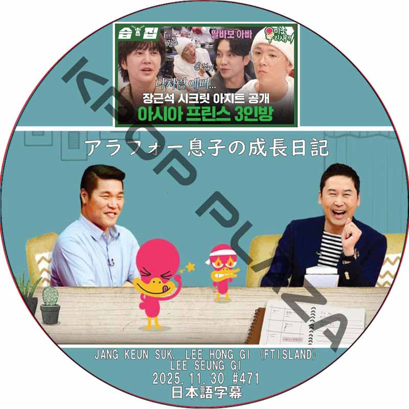 アラフォー息子の成長日記 (2025.11.30 #471) 日本語字幕 / [出演者 : JANG KEUN SUK, LEE HONG GI (FTISLAND), LEE SEUNG GI]の画像