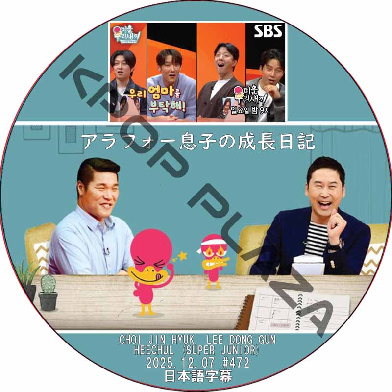 アラフォー息子の成長日記 (2025.12.07 #472) 日本語字幕 / [出演者 : CHOI JIN HYUK, LEE DONG GUN, HEECHUL (SUPER JUNIOR)]の画像