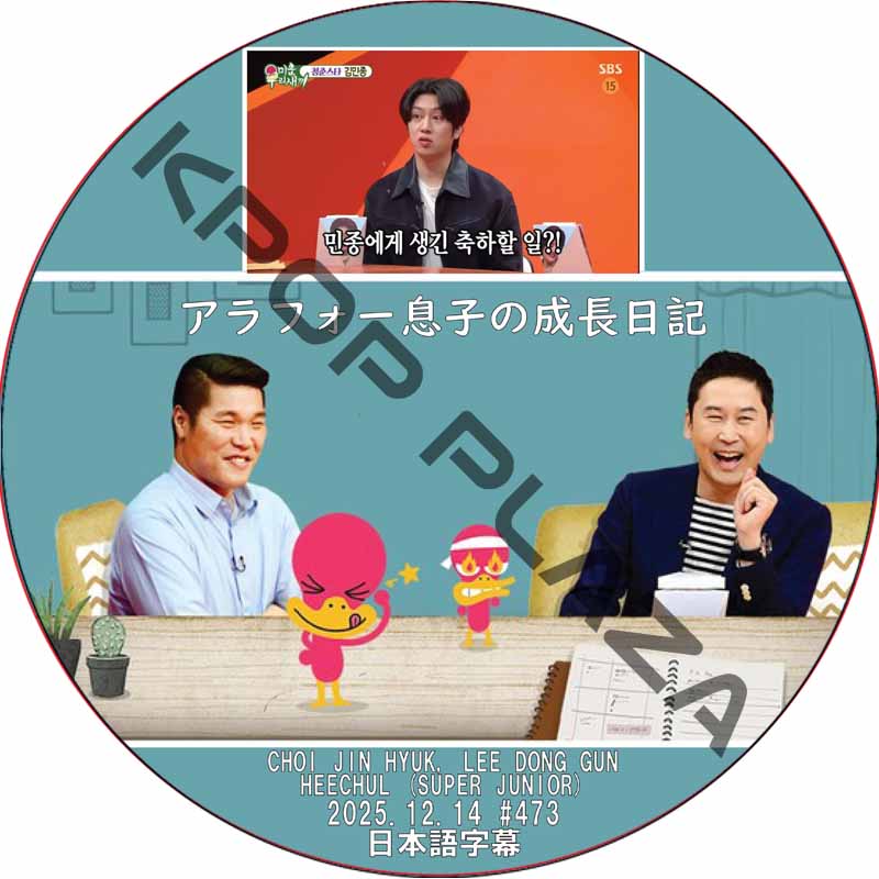 アラフォー息子の成長日記 (2025.12.14 #473) 日本語字幕 / [出演者 : CHOI JIN HYUK, LEE DONG GUN, HEECHUL (SUPER JUNIOR)]の画像
