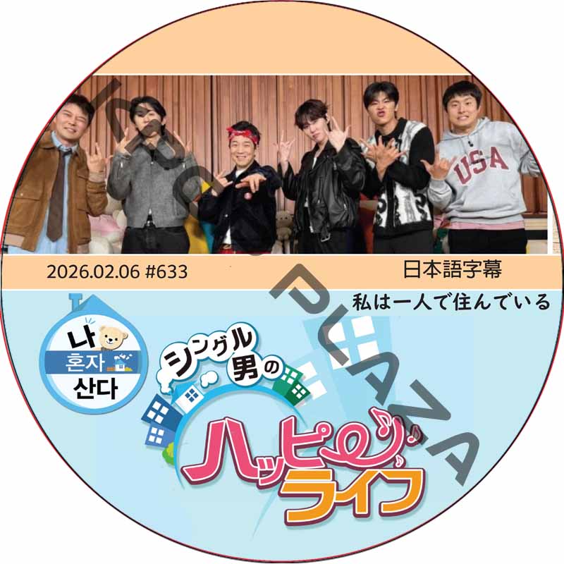 私は一人で住んでいる (2026.02.06 #633) 日本語字幕 / [K-POP DVD]の画像