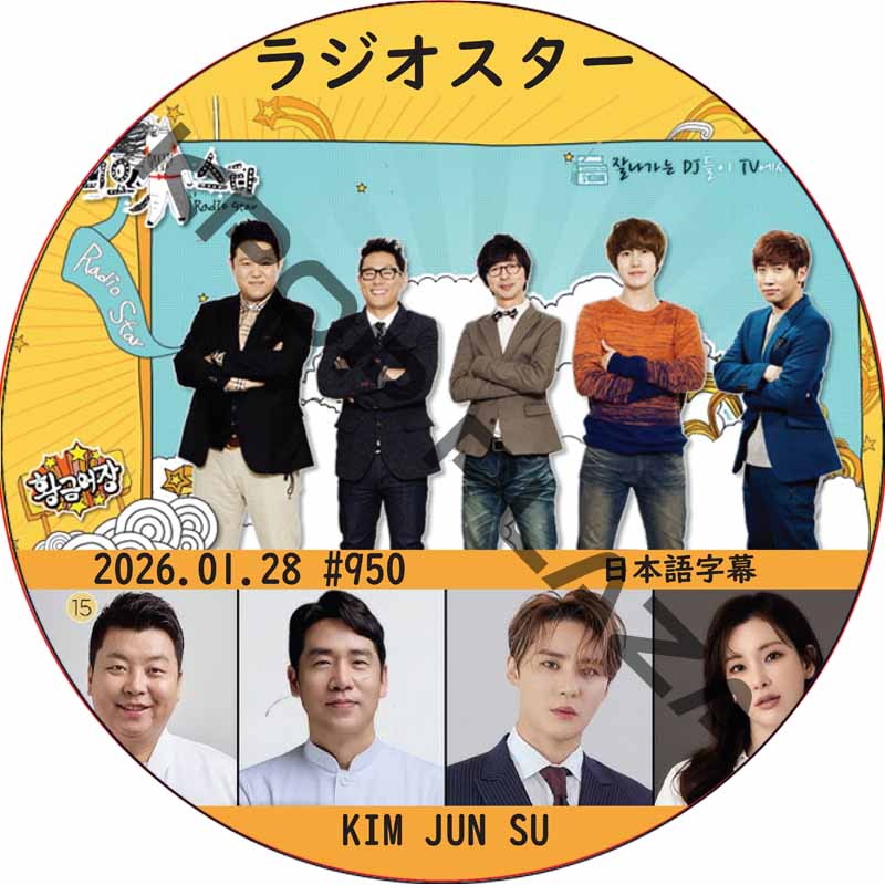 ラジオスター (2026.01.28 #950) 日本語字幕 / [出演者 : キム・ジュンス] JUNSU RADIO STAR [K-POP DVD]の画像