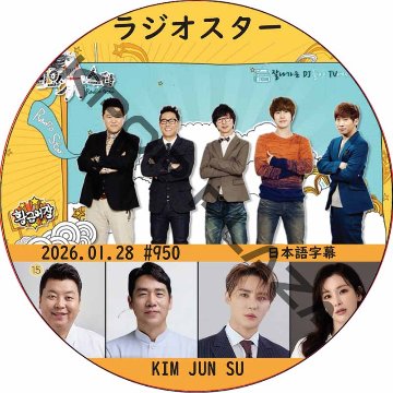 ラジオスター (2026.01.28 #950) 日本語字幕 / [出演者 : キム・ジュンス] JUNSU RADIO STAR [K-POP DVD]の画像