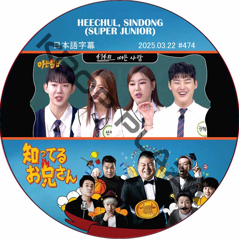 SUPER JUNIOR 知ってる兄 (2025.03.22 #474) 日本語字幕 / [レギュラー出演 : HEECHUL, SINDONG (SUPER JUNIOR)]の画像