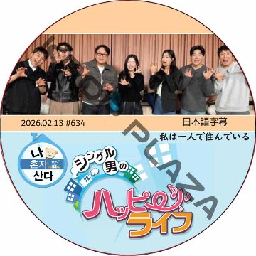 私は一人で住んでいる (2026.02.13 #634) 日本語字幕 / [K-POP DVD]の画像
