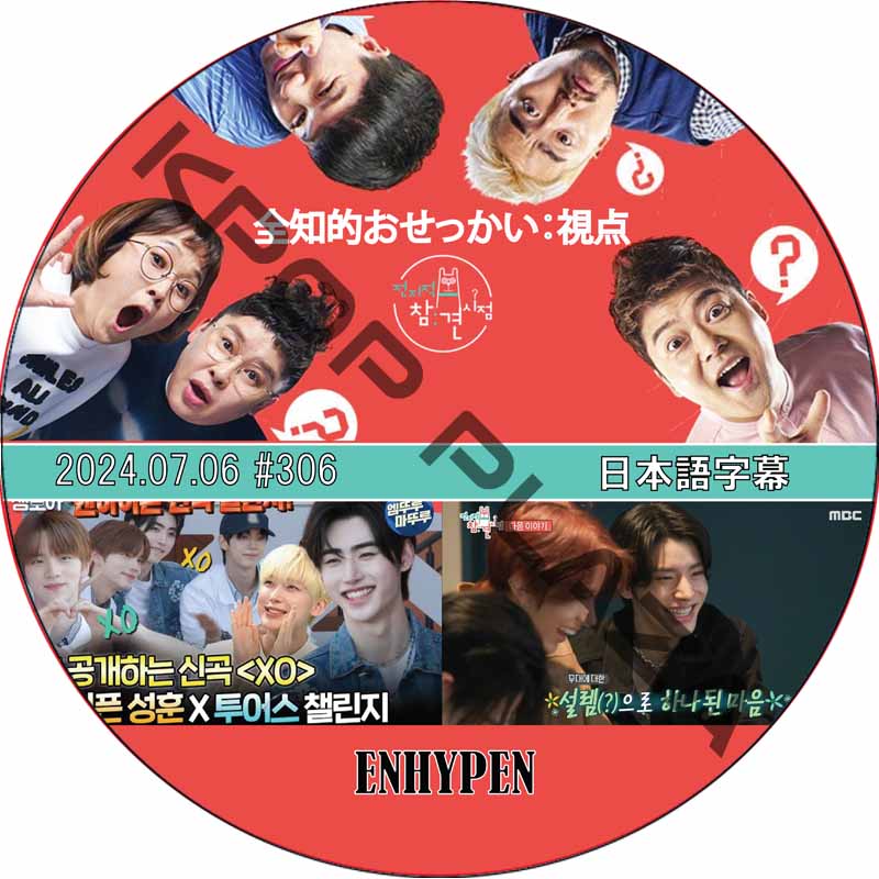 全知的おせっかい視点 (2024.07.06 #306) 日本語字幕 / [出演者 : ENHYPEN] ENHYPEN DVD エンハイプン [K-POP DVD]の画像
