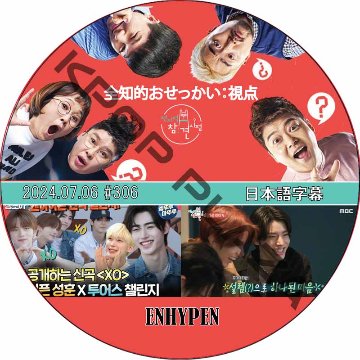 全知的おせっかい視点 (2024.07.06 #306) 日本語字幕 / [出演者 : ENHYPEN] ENHYPEN DVD エンハイプン [K-POP DVD]の画像