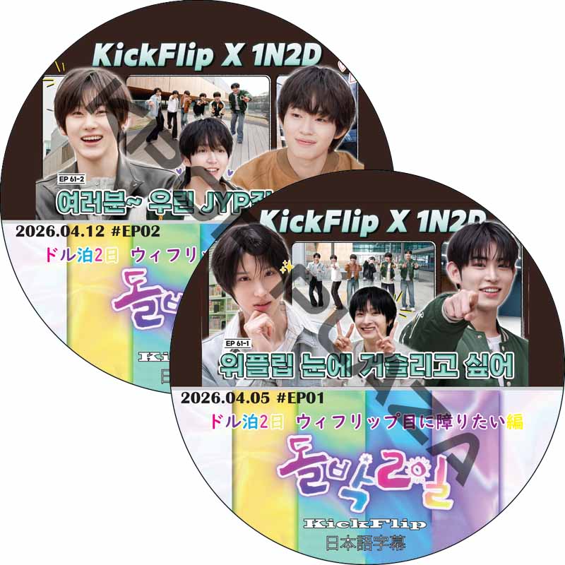 KickFlip ドル泊2日 ウィフリップ目に障りたい編 (26.04.05-26.04.12 #2枚セット) 日本語字幕 / [K-POP DVD] の画像