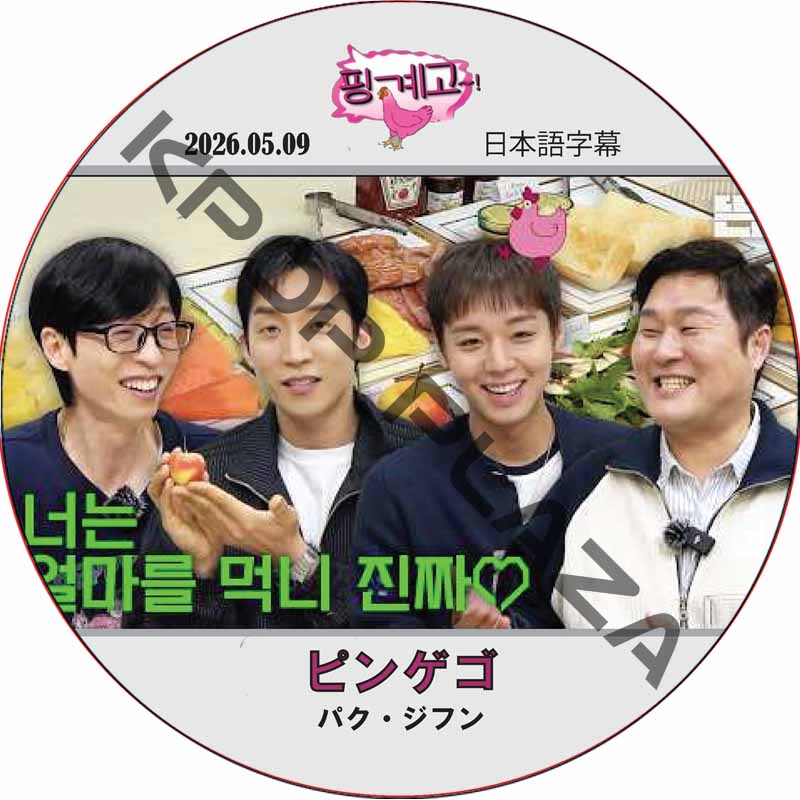 ピンゲゴ (2025.05.09) 日本語字幕 / [出演者 : パク・ジフン] WANNA ONE DVD PARK JI HOON [K-POP DVD]の画像