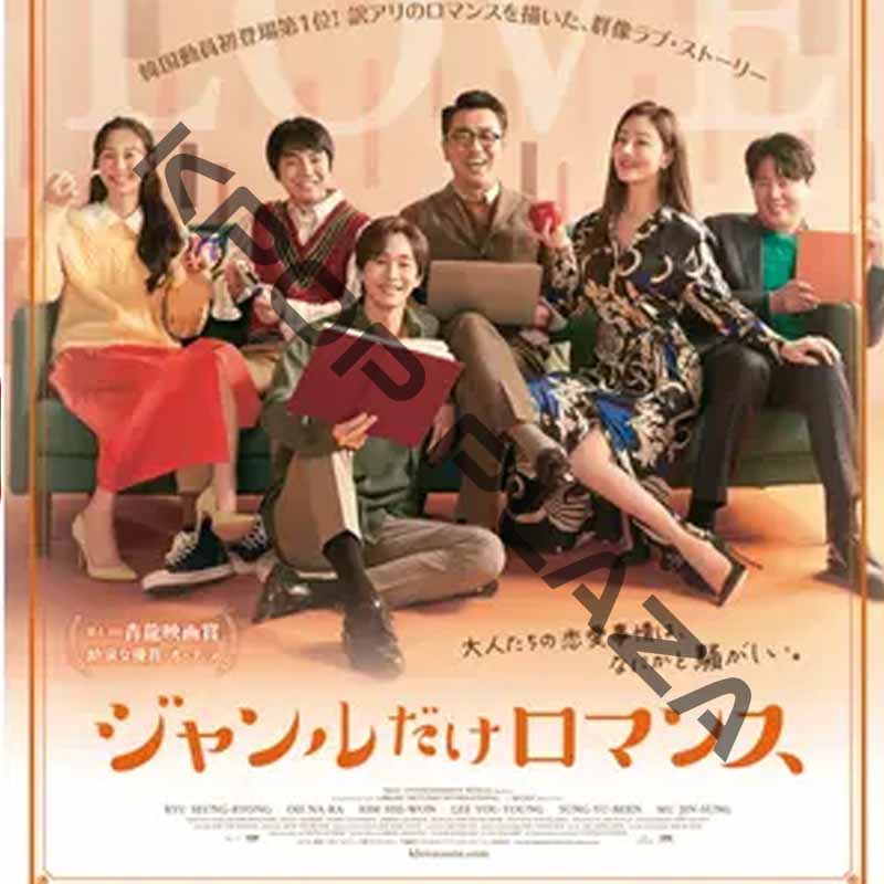 [韓国映画] ジャンルだけロマンス (日本語字幕) / リュ・スンリョン、オ・ナラ、キム・ヒウォン、イ・ユヨン、ム・ジンソンの画像