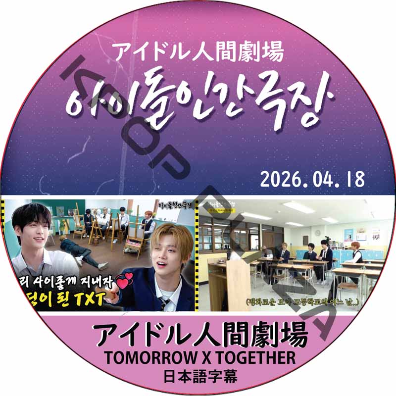 アイドル人間劇場 (26.04.18) 日本語字幕 / [出演者 : TOMORROW X TOGETHER] TXT DVD [K-POP DVD]の画像