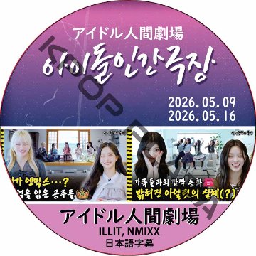 アイドル人間劇場 (26.05.09-26.05.16) 日本語字幕 / [出演者 : ILLIT, NMIXX] ILLIT DVD NMIXX DVD [K-POP DVD]の画像