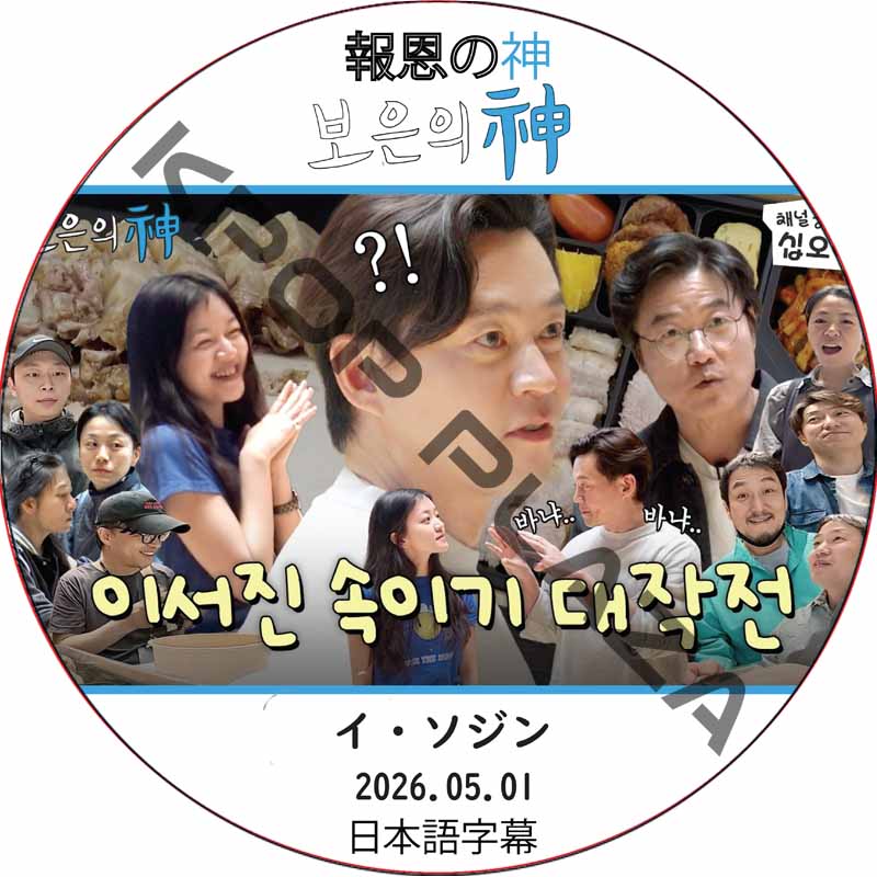 イソジン 出張十五夜 X 報恩の神 (2026.05.01) 日本語字幕 / LEE SEO JIN [K-POP DVD]の画像