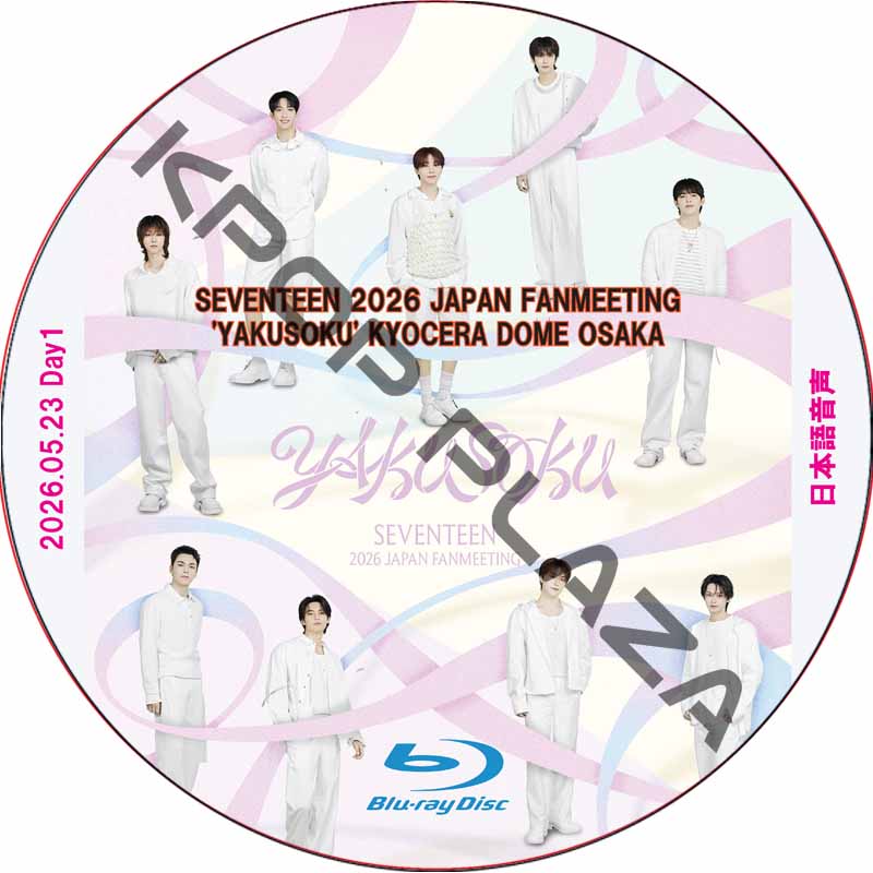 [Blu-ray] SEVENTEEN 2026 JAPAN FANMEETING 'YAKUSOKU' [KYOCERA DOME OSAKA]Day1 (26.05.23) 日本語音声の画像