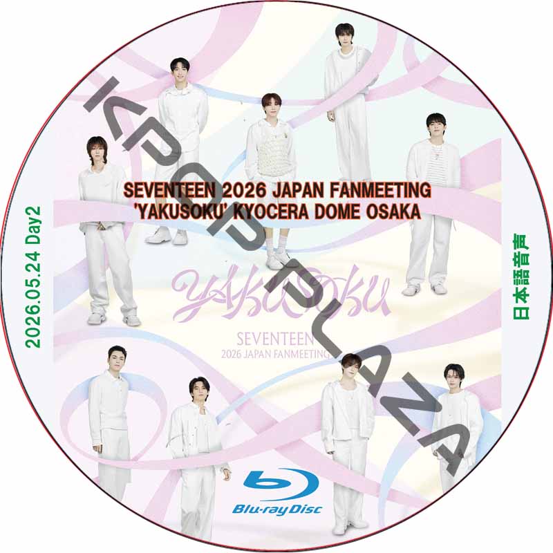 [Blu-ray] SEVENTEEN 2026 JAPAN FANMEETING 'YAKUSOKU' [KYOCERA DOME OSAKA]Day2 (26.05.24) 日本語音声の画像
