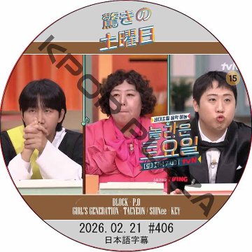 SHINee 驚きの土曜日 (2026.02.21 #406) 日本語字幕 / [出演者 : イ・ヨンジン、シン・ギル、イ・ジェユル 他]の画像