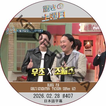 SHINee 驚きの土曜日 (2026.02.28 #407) 日本語字幕 / [出演者 : WOODZ、ZO ZAZZ 他]の画像