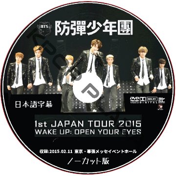 BTS 1st JAPAN TOUR 2015 [WAKE UP OPEN YOUR EYES] ノーカット版 (東京・幕張メッセ) 日本語字幕  [K-POP DVD]の画像