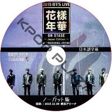 BTS 2015 花様年華 ノーカット版 (横浜アリーナ) 日本語字幕 / 防弾少年団 バンタン コンサート [K-POP DVD]の画像