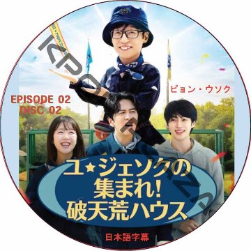 ユ・ジェソクの集まれ!破天荒ハウス (EPISODE 02) 日本語字幕 / [出演者 : ユ・ジェソク、イ・グァンス、ピョン・ウソク] BYEON WOO SEOK [K-POP DVD]の画像