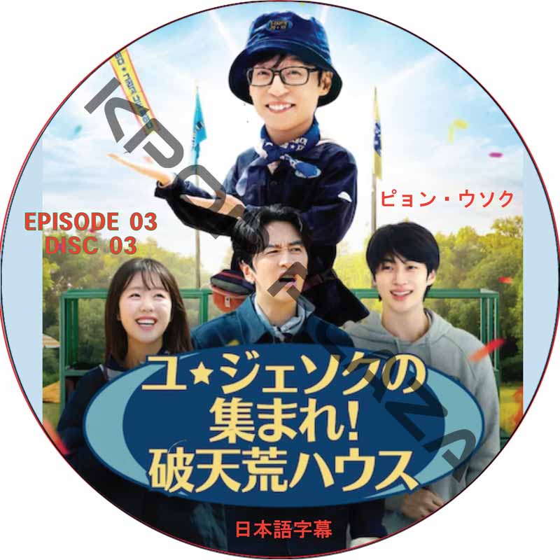 ユ・ジェソクの集まれ!破天荒ハウス (EPISODE 03) 日本語字幕 / [出演者 : ユ・ジェソク、イ・グァンス、ピョン・ウソク] BYEON WOO SEOK [K-POP DVD]の画像