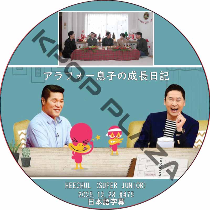 アラフォー息子の成長日記 (2025.12.21 #475) 日本語字幕 / [出演者 : HEECHUL (SUPER JUNIOR)] ヒチョル [K-POP DVD]の画像