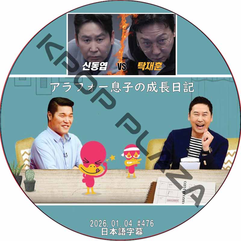 アラフォー息子の成長日記 (2026.01.04 #476) 日本語字幕 / [K-POP DVD]の画像