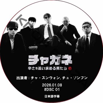 チャガネ 〜辛さを追い求める男たち〜 (2026.01.08 #01) / [出演者 : チャ・スンウォン, チュ・ソンフン] CHA SEUNG WON [K-POP DVD]の画像