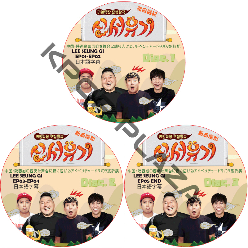 新西遊記1 (EP01-EP05 END #3枚セット) 日本語字幕 / LEE SEUNG GI イスンギ 新西遊記シーズン1 [K-POP DVD]の画像