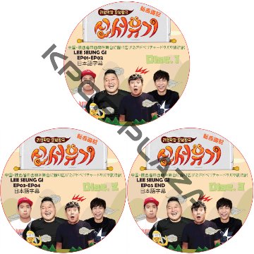 新西遊記1 (EP01-EP05 END #3枚セット) 日本語字幕 / LEE SEUNG GI イスンギ 新西遊記シーズン1 [K-POP DVD]の画像