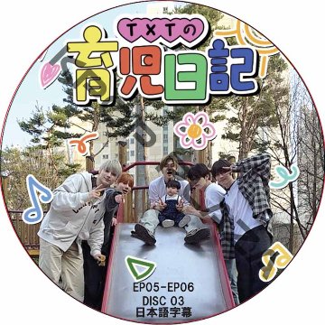 TXTの育児日記 (EP05-EP06 #03) 日本語字幕 / TOMORROW X TOGETHER DVD TXT DVD [K-POP DVD]の画像