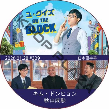 ユ・クイズ ON THE BLOCK (2026.01.28 #329) / [出演者 : キム・ドンヒョン, 秋山成勲] [K-POP DVD]の画像