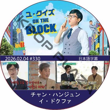 ユ・クイズ ON THE BLOCK (2026.02.04 #330) / [出演者 : チャン・ハンジュン, イ・ドクファ] [K-POP DVD]の画像