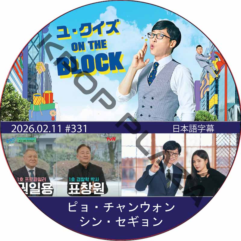 ユ・クイズ ON THE BLOCK (2026.02.11 #331) / [出演者 : ピョ・チャンウォン, シン・セギョン] [K-POP DVD]の画像