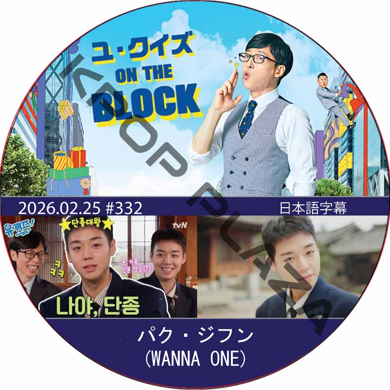 ユ・クイズ ON THE BLOCK (2026.02.25 #332) / [出演者 : パク・ジフン (WANNA ONE)] PARK JI HOON [K-POP DVD]の画像