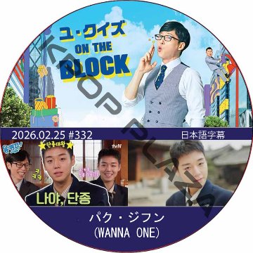 ユ・クイズ ON THE BLOCK (2026.02.25 #332) / [出演者 : パク・ジフン (WANNA ONE)] PARK JI HOON [K-POP DVD]の画像