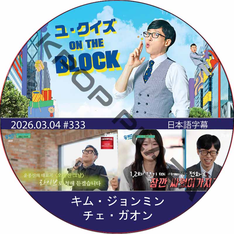 ユ・クイズ ON THE BLOCK (2026.03.04 #333) / [出演者 : キム・ジョンミン, ユン・ジョンシン] [K-POP DVD]の画像
