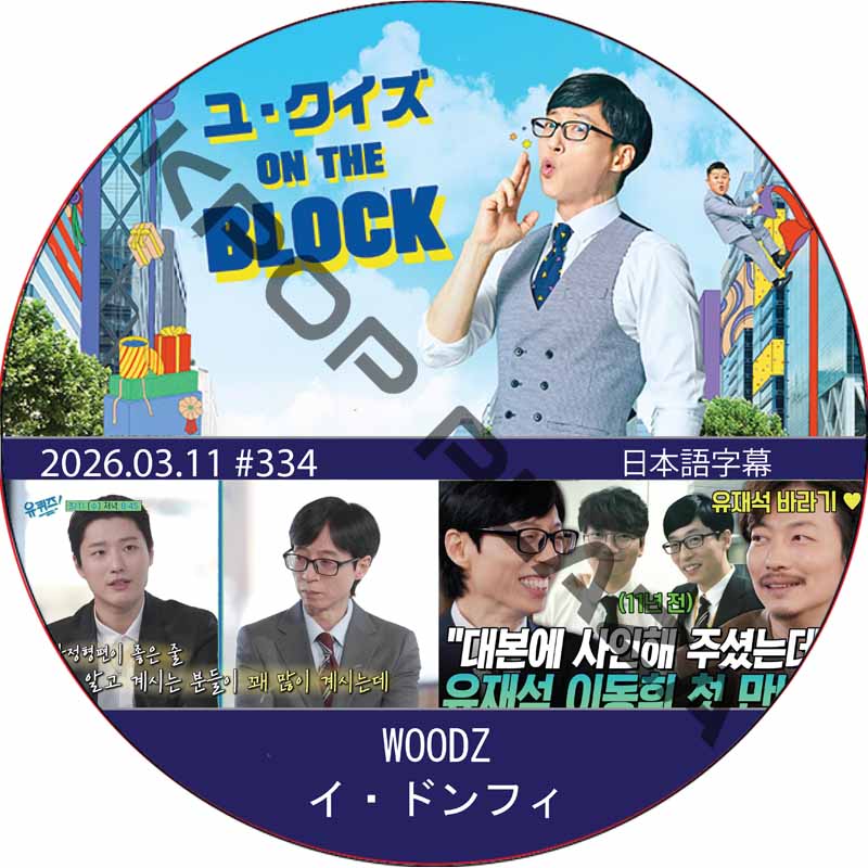 ユ・クイズ ON THE BLOCK (2026.03.11 #334) / [出演者 : WOODZ, イ・ドンフィ] [K-POP DVD]の画像