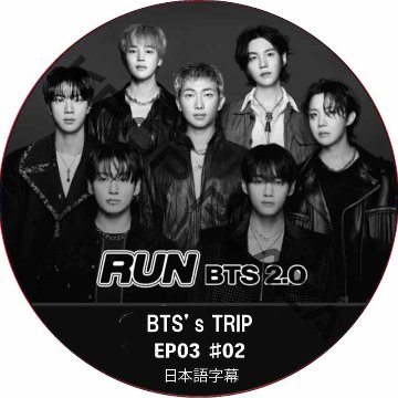 RUN BTS 2.0 [BTS’s TRIP] (EP03 #02) 日本語字幕 / 防弾少年団 バンタン BTS DVD [K-POP DVD]の画像