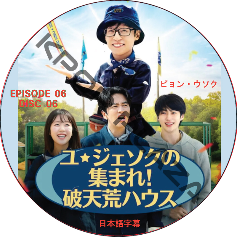 ユ・ジェソクの集まれ!破天荒ハウス (EPISODE 06) 日本語字幕 / [出演者 : ユ・ジェソク、イ・グァンス、ピョン・ウソク] BYEON WOO SEOK [K-POP DVD]の画像