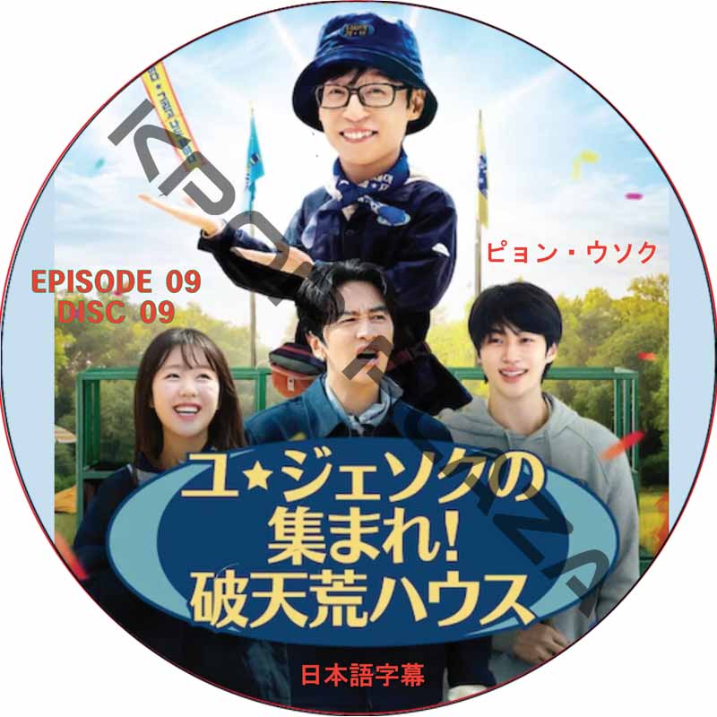 ユ・ジェソクの集まれ!破天荒ハウス (EPISODE 09) 日本語字幕 / [出演者 : ユ・ジェソク、イ・グァンス、ピョン・ウソク] BYEON WOO SEOK [K-POP DVD]の画像