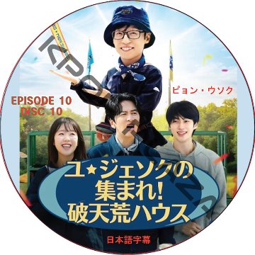 ユ・ジェソクの集まれ!破天荒ハウス (EPISODE 10) 日本語字幕 / [出演者 : ユ・ジェソク、イ・グァンス、ピョン・ウソク] BYEON WOO SEOK [K-POP DVD]の画像
