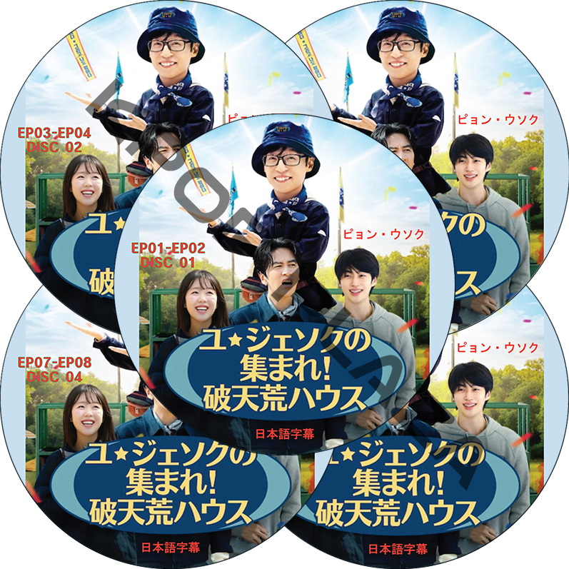 ユ・ジェソクの集まれ!破天荒ハウス (EP01-EP10 完結 #5枚セット) 日本語字幕 / [出演者 : ユ・ジェソク、イ・グァンス、ピョン・ウソク] BYEON WOO SEOKの画像
