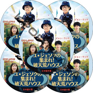 ユ・ジェソクの集まれ!破天荒ハウス (EP01-EP10 完結 #5枚セット) 日本語字幕 / [出演者 : ユ・ジェソク、イ・グァンス、ピョン・ウソク] BYEON WOO SEOKの画像