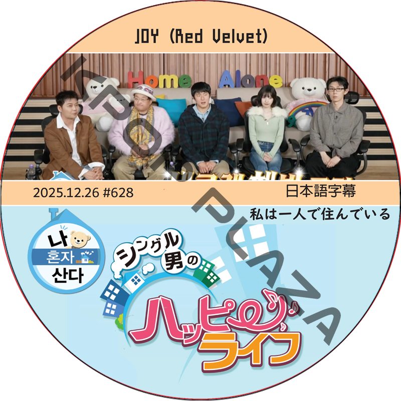 私は一人で住んでいる (2025.12.26 #628) 日本語字幕 / [出演者 : JOY (Red Velvet)] ジョイ [K-POP DVD]の画像