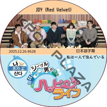 私は一人で住んでいる (2025.12.26 #628) 日本語字幕 / [出演者 : JOY (Red Velvet)] ジョイ [K-POP DVD]の画像